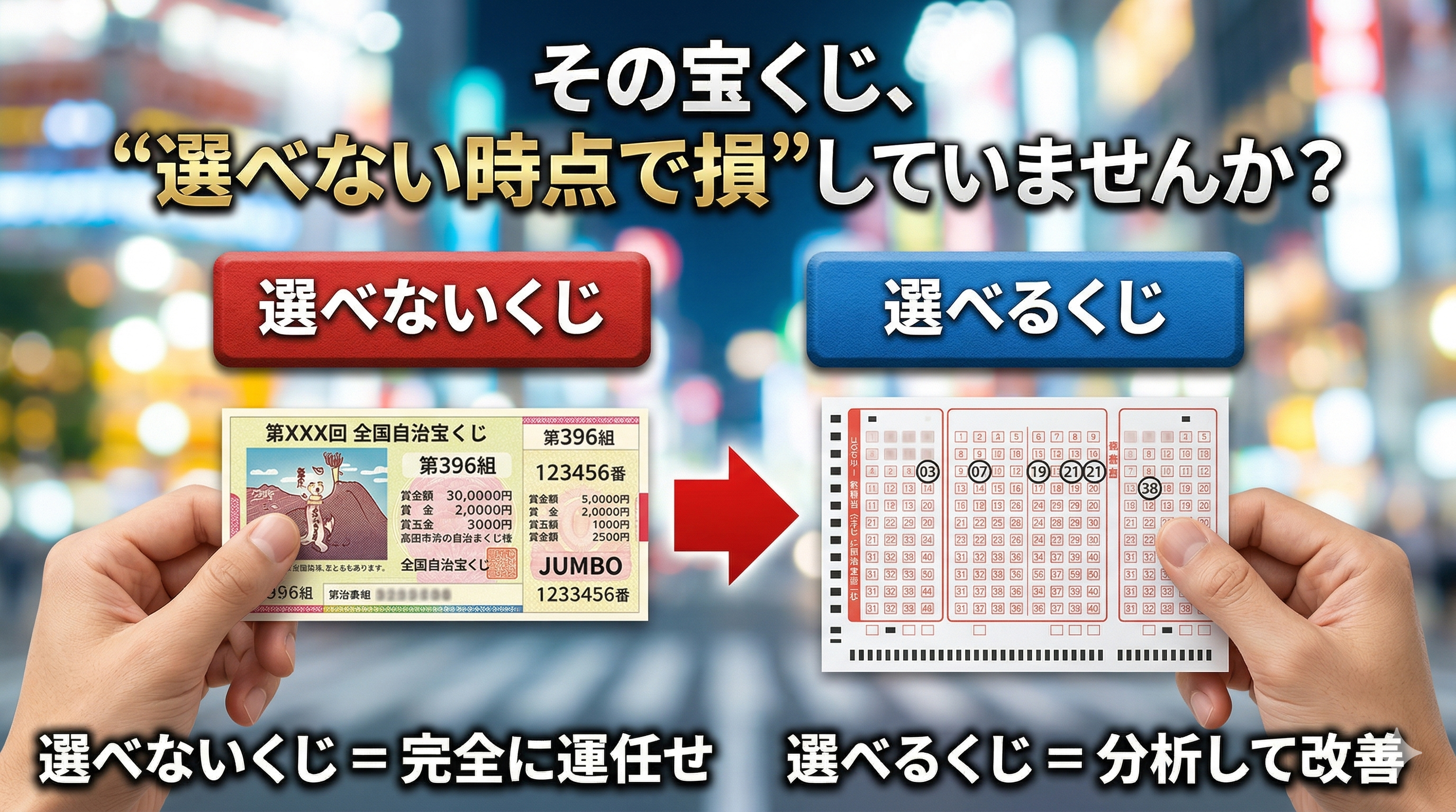 その宝くじ、“選べない時点で損”していませんか？