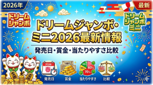 ドリームジャンボ・ミニ2026最新情報｜発売日・賞金・当たりやすさ比較