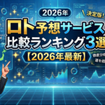 【2026年最新】ロト予想サービス比較ランキング3選