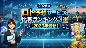 【2026年最新】ロト予想サービス比較ランキング3選