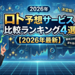 【2026年最新】ロト予想サービス比較ランキング4選