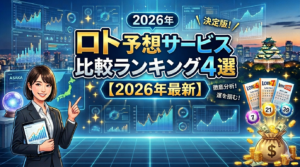 【2026年最新】ロト予想サービス比較ランキング4選