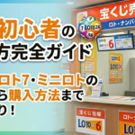 ロト初心者の始め方完全ガイド｜購入から予想まで