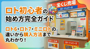 ロト初心者の始め方完全ガイド｜購入から予想まで