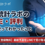 ロト統計ラボの口コミ・評判｜実際に使ってわかったこと