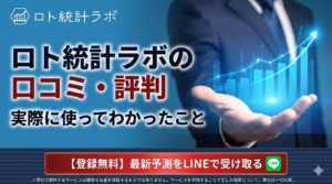 ロト統計ラボの口コミ・評判｜実際に使ってわかったこと