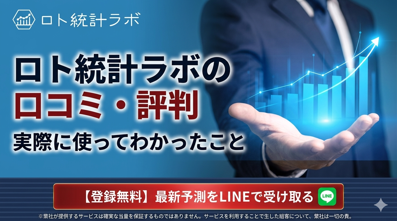 ロト統計ラボの口コミ・評判|実際に使ってわかったこと