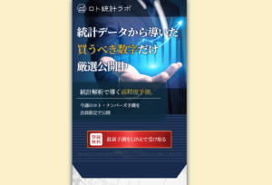 ロト統計ラボ画像