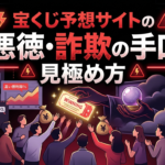 宝くじ予想サイトの悪徳・詐欺の手口と見極め方