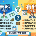 宝くじ予想サイト無料と有料の違い｜どちらを選ぶべきか
