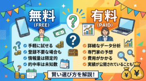 宝くじ予想サイト無料と有料の違い｜どちらを選ぶべきか