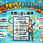 宝くじ予想サイト選び方チェックリスト｜失敗しない基準