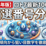 【2026年版】ロト7最新100回の当選番号分析｜出現傾向から狙い目数字を徹底検証