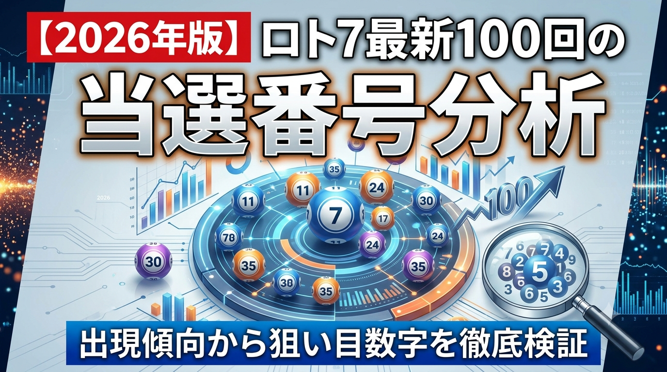 【2026年版】ロト7最新100回の当選番号分析|出現傾向から狙い目数字を徹底検証