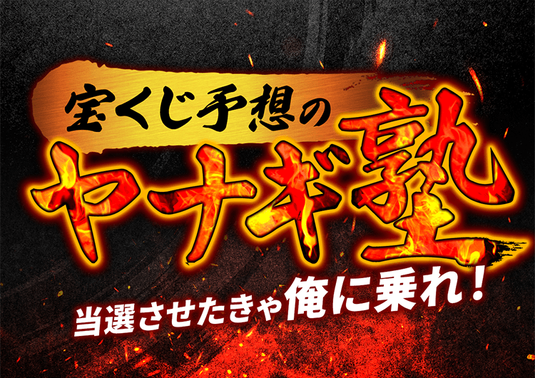 宝くじ予想のヤナギ塾
