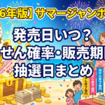 【2026年版】サマージャンボ宝くじの発売日はいつ？当せん確率・販売期間・抽選日まとめ