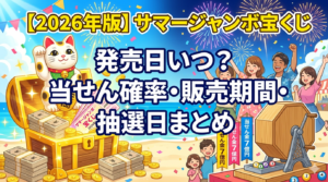 【2026年版】サマージャンボ宝くじの発売日はいつ？当せん確率・販売期間・抽選日まとめ