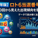 【2026年版】ロト6当選番号分析｜最新100回から見えた出現傾向を徹底検証