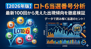 【2026年版】ロト6当選番号分析｜最新100回から見えた出現傾向を徹底検証