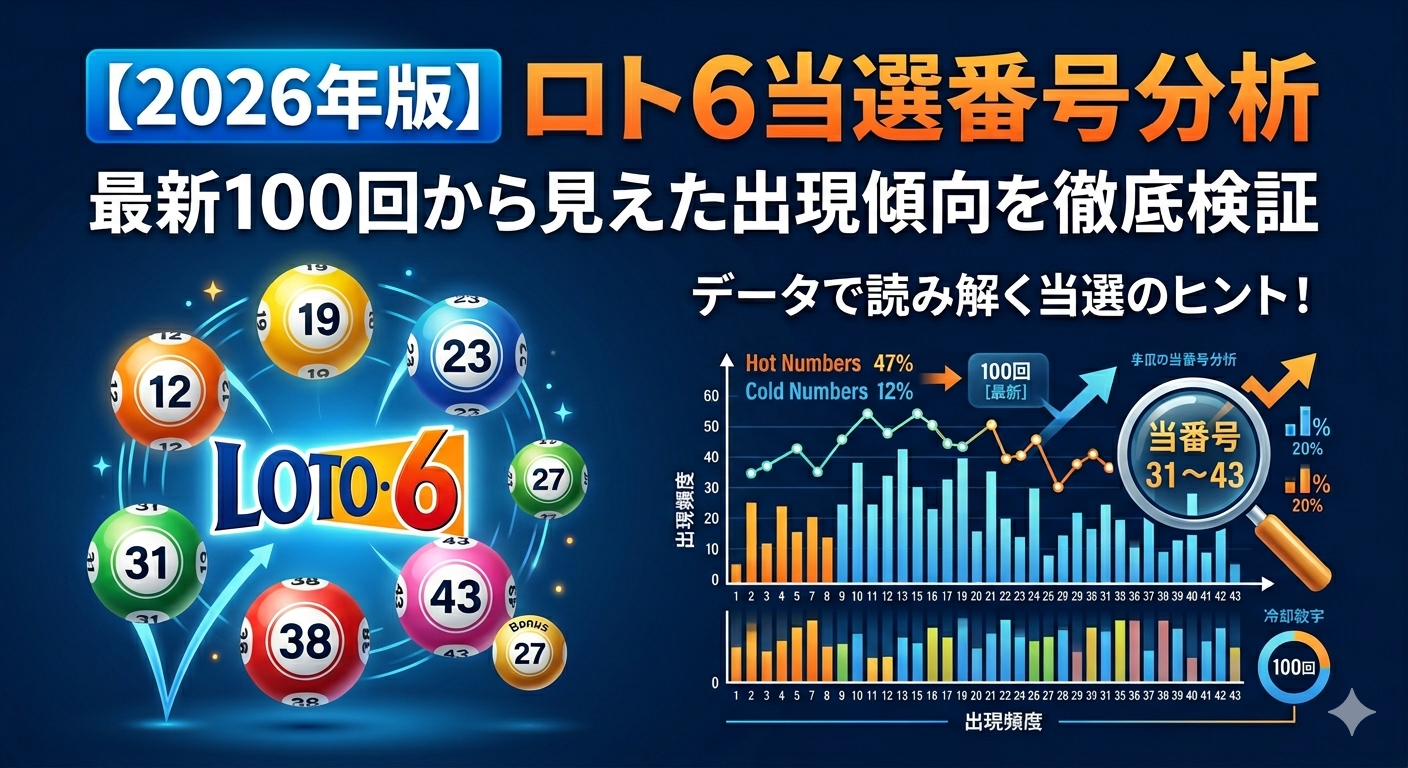 【2026年版】ロト6当選番号分析|最新100回から見えた出現傾向を徹底検証