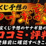 宝くじ予想のヤナギ塾の口コミ・評判｜登録前に確認すべきこと