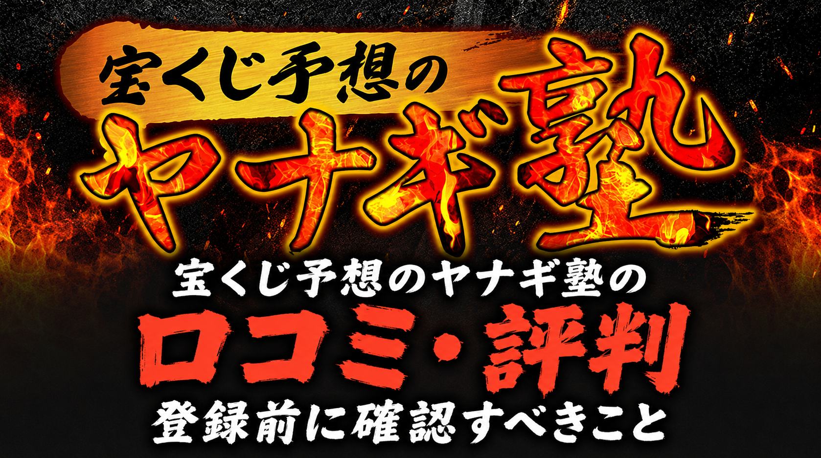 宝くじ予想のヤナギ塾の口コミ・評判|登録前に確認すべきこと