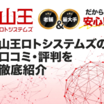 山王ロトシステムズの口コミ・評判｜登録前に確認すべきこと