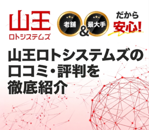 山王ロトシステムズの口コミ・評判｜登録前に確認すべきこと