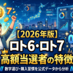 【2026年版】ロト6・ロト7高額当選者の特徴｜数字選び・購入習慣を公式データから分析