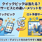 クイックピックは当たる？ロト予想サービスとの違い・メリットを徹底比較