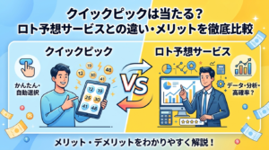 クイックピックは当たる？ロト予想サービスとの違い・メリットを徹底比較