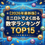 【2026年最新版】ミニロトでよく出る数字ランキングTOP15