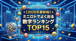 【2026年最新版】ミニロトでよく出る数字ランキングTOP15