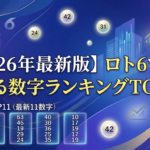 【2026年最新版】ロト6でよく出る数字ランキングTOP11