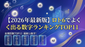 【2026年最新版】ロト6でよく出る数字ランキングTOP11