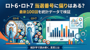 ロト6・ロト7の当選番号に偏りはある？最新100回を統計データで検証