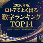 【2026年版】ロト7でよく出る数字ランキングTOP14