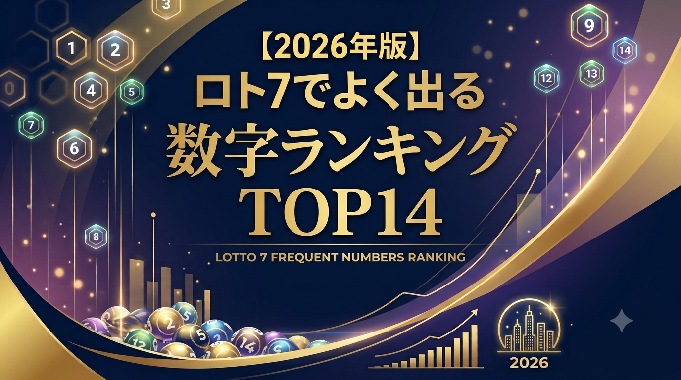 【2026年版】ロト7でよく出る数字ランキングTOP14
