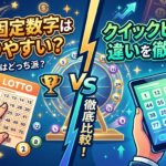 ロトの固定数字は当たりやすい？クイックピックとの違いを徹底比較