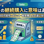 ロトの継続購入に意味はある？当選確率・メリット・単発購入との違いを解説