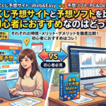 宝くじ予想サイトと予想ソフトを比較｜初心者におすすめなのはどっち？