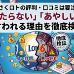 うまさくロトの評判・口コミは要注意？「当たらない」「あやしい」と言われる理由を徹底検証