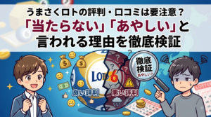 うまさくロトの評判・口コミは要注意？「当たらない」「あやしい」と言われる理由を徹底検証
