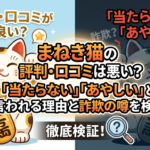まねき猫の評判・口コミは悪い？「当たらない」「あやしい」と言われる理由と詐欺の噂を検証