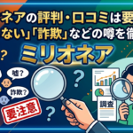 ミリオネアの評判・口コミは要注意？「当たらない」「詐欺」などの噂を徹底調査