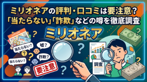 ミリオネアの評判・口コミは要注意？「当たらない」「詐欺」などの噂を徹底調査