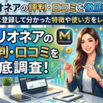 ミリオネアの評判・口コミは要注意？「当たらない」「詐欺」などの噂を徹底調査