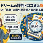 ミリオンドリームの評判・口コミはあやしい？「当たらない」「詐欺」の噂や要注意と言われる理由を検証