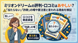 ミリオンドリームの評判・口コミはあやしい？「当たらない」「詐欺」の噂や要注意と言われる理由を検証