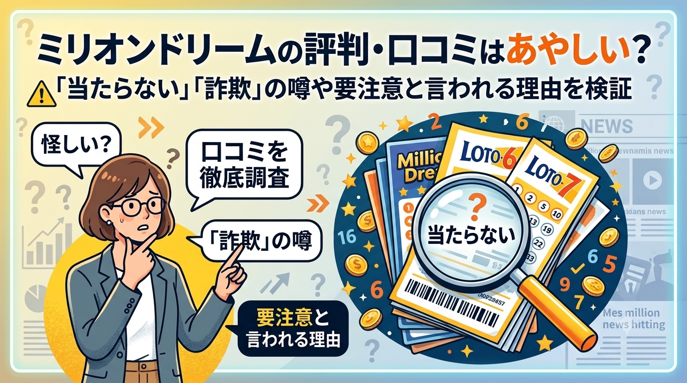 ミリオンドリームの評判・口コミはあやしい?「当たらない」「詐欺」の噂や要注意と言われる理由を検証
